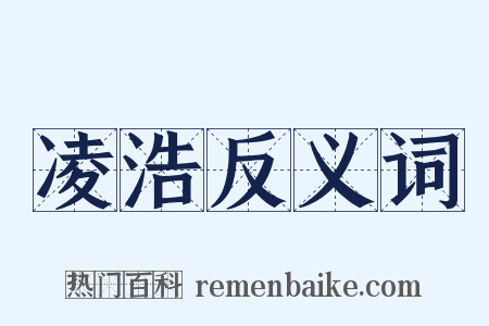 凌浩反义词是什么意思的图片